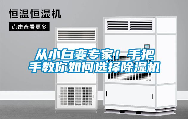 從小白變專家！手把手教你如何選擇除濕機(jī)