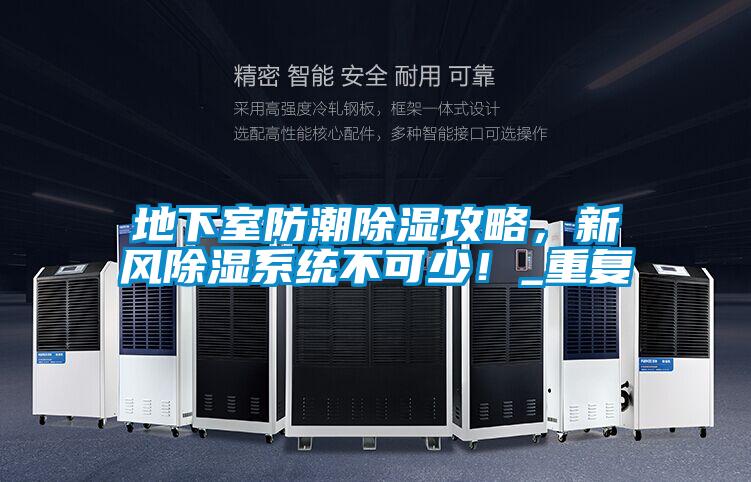 地下室防潮除濕攻略，新風除濕系統(tǒng)不可少！_重復