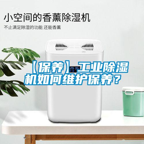 【保養(yǎng)】工業(yè)除濕機(jī)如何維護(hù)保養(yǎng)？
