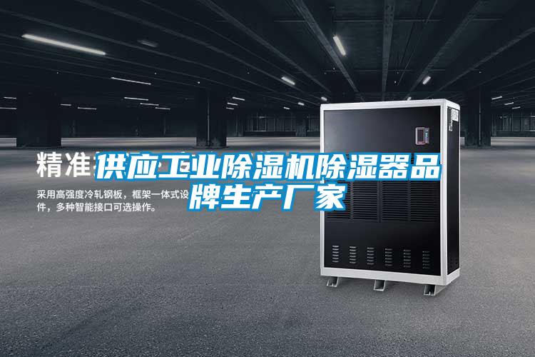 供應工業(yè)除濕機除濕器品牌生產(chǎn)廠家