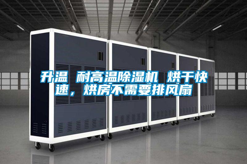 升溫 耐高溫除濕機(jī) 烘干快速，烘房不需要排風(fēng)扇