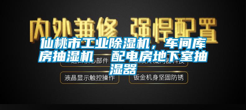 仙桃市工業(yè)除濕機，車間庫房抽濕機  配電房地下室抽濕器