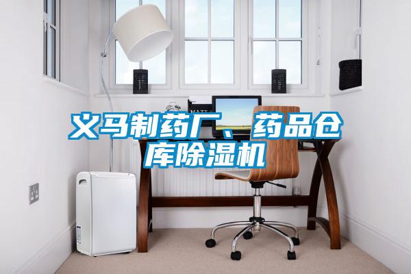 義馬制藥廠、藥品倉(cāng)庫(kù)除濕機(jī)