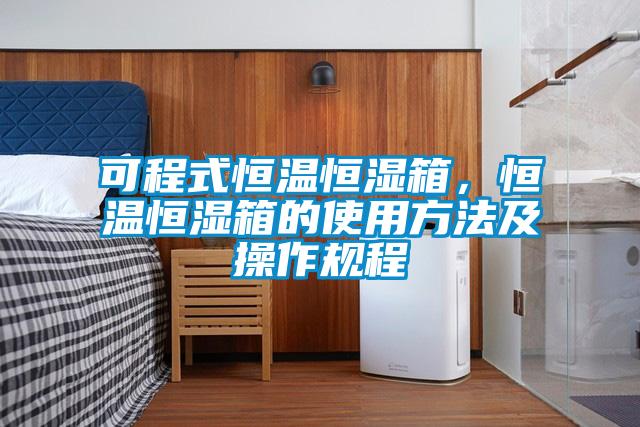 可程式恒溫恒濕箱，恒溫恒濕箱的使用方法及操作規(guī)程