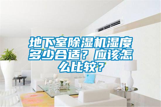 地下室除濕機濕度多少合適？應該怎么比較？