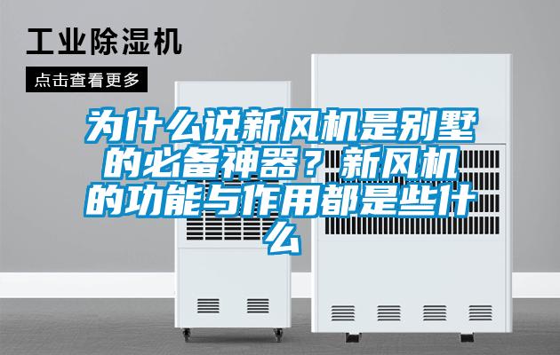 為什么說新風(fēng)機(jī)是別墅的必備神器？新風(fēng)機(jī)的功能與作用都是些什么