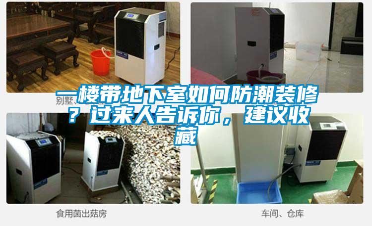 一樓帶地下室如何防潮裝修？過來人告訴你，建議收藏