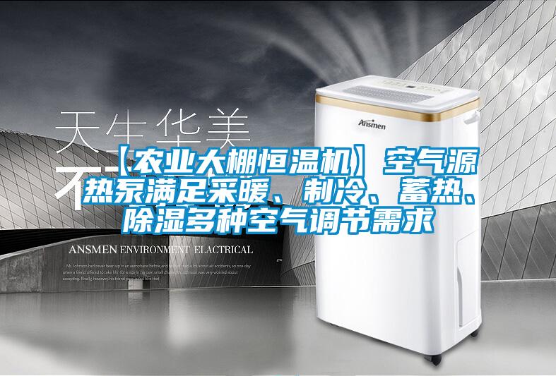 【農(nóng)業(yè)大棚恒溫機(jī)】空氣源熱泵滿足采暖、制冷、蓄熱、除濕多種空氣調(diào)節(jié)需求