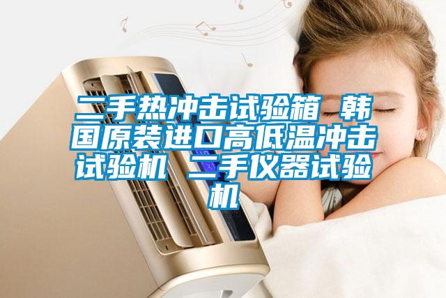 二手熱沖擊試驗(yàn)箱 韓國(guó)原裝進(jìn)口高低溫沖擊試驗(yàn)機(jī) 二手儀器試驗(yàn)機(jī)