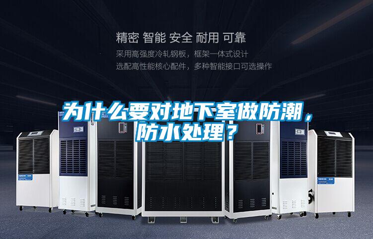 為什么要對地下室做防潮，防水處理？