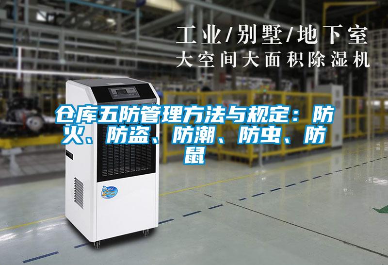 倉庫五防管理方法與規(guī)定：防火、防盜、防潮、防蟲、防鼠