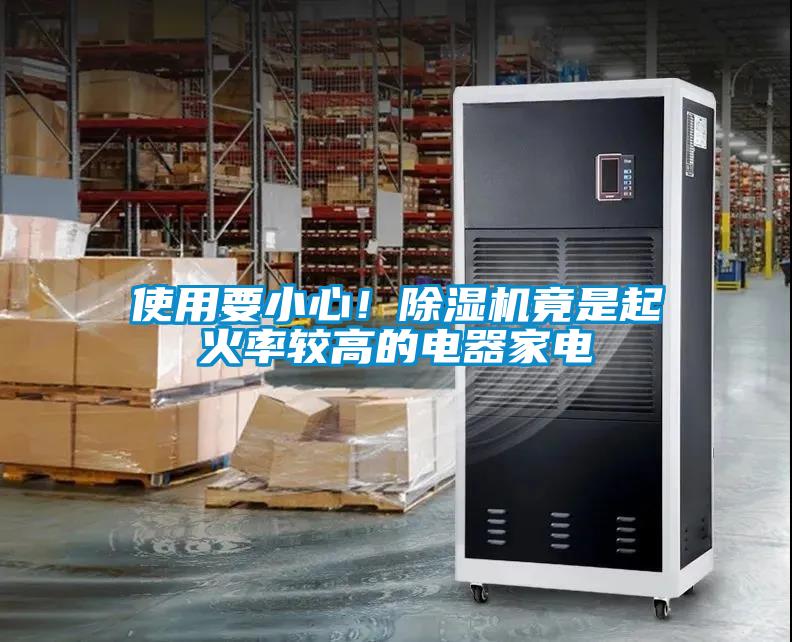 使用要小心！除濕機(jī)竟是起火率較高的電器家電
