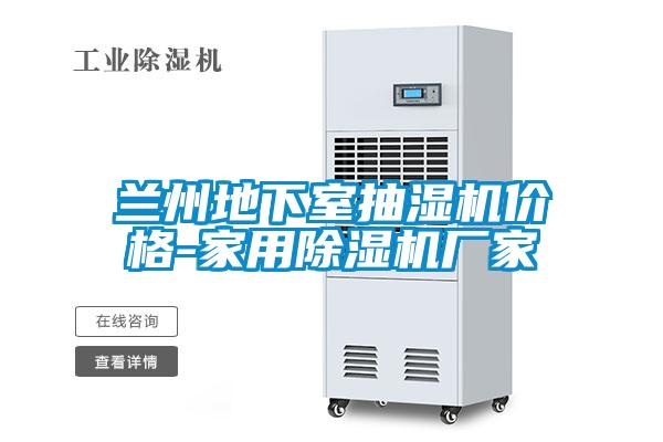 蘭州地下室抽濕機(jī)價(jià)格-家用除濕機(jī)廠(chǎng)家