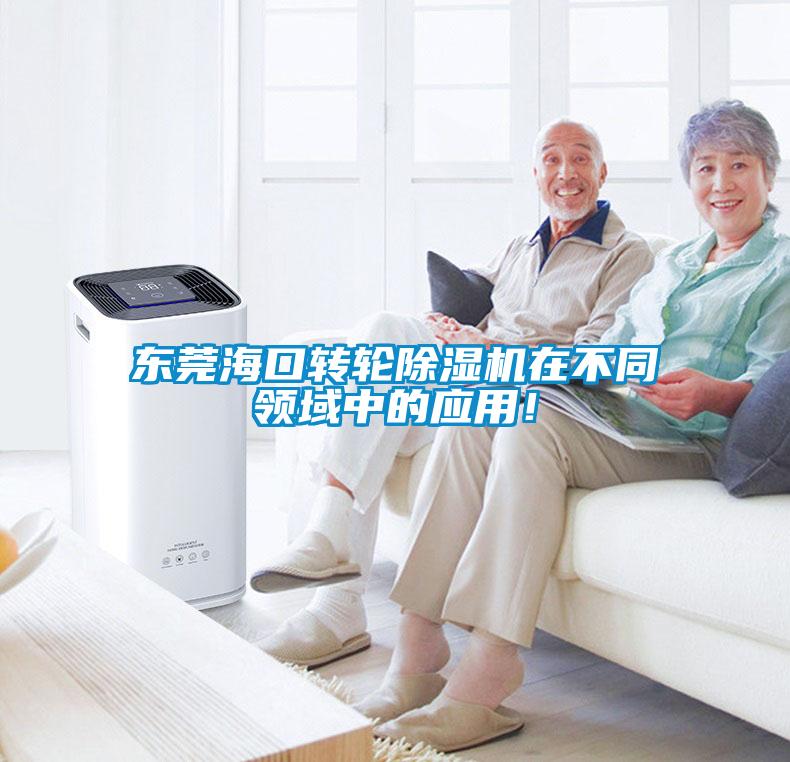 東莞?？谵D(zhuǎn)輪除濕機在不同領(lǐng)域中的應(yīng)用！