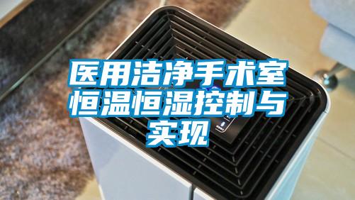 醫(yī)用潔凈手術(shù)室恒溫恒濕控制與實現(xiàn)