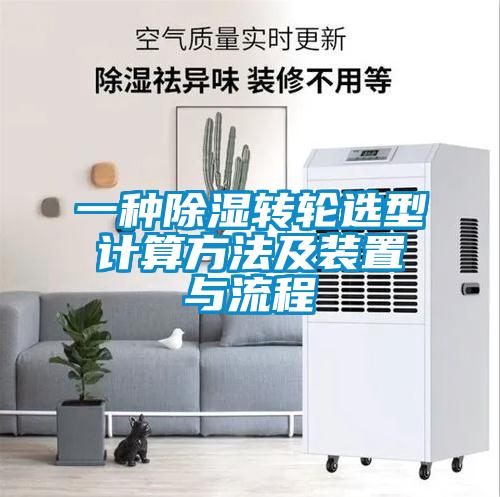 一種除濕轉(zhuǎn)輪選型計算方法及裝置與流程