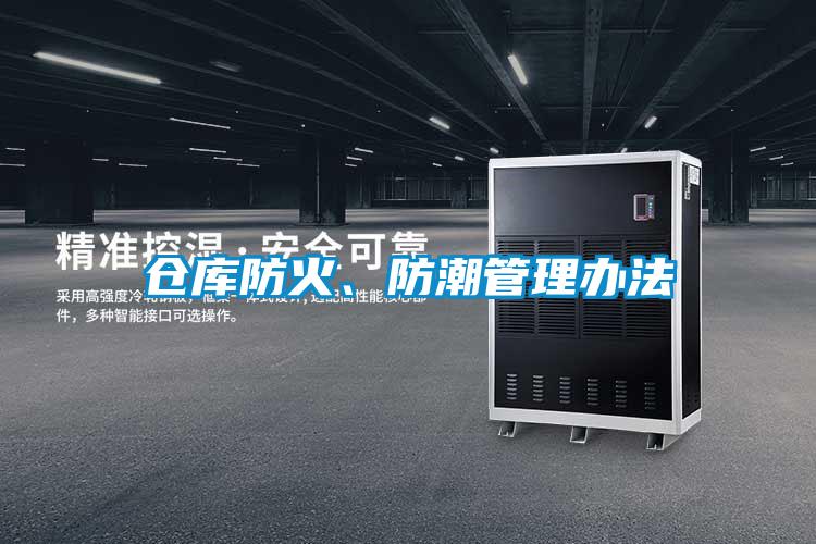 倉(cāng)庫(kù)防火、防潮管理辦法