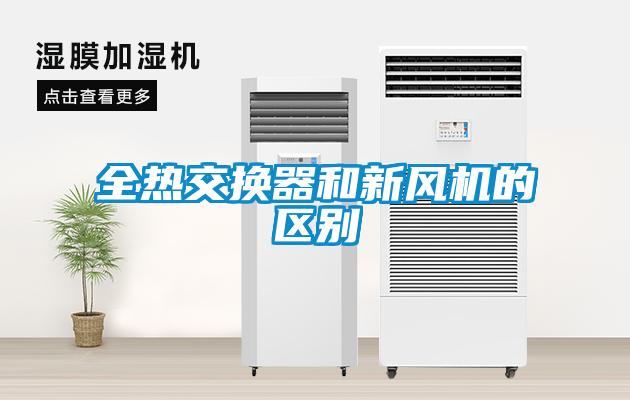 全熱交換器和新風(fēng)機的區(qū)別
