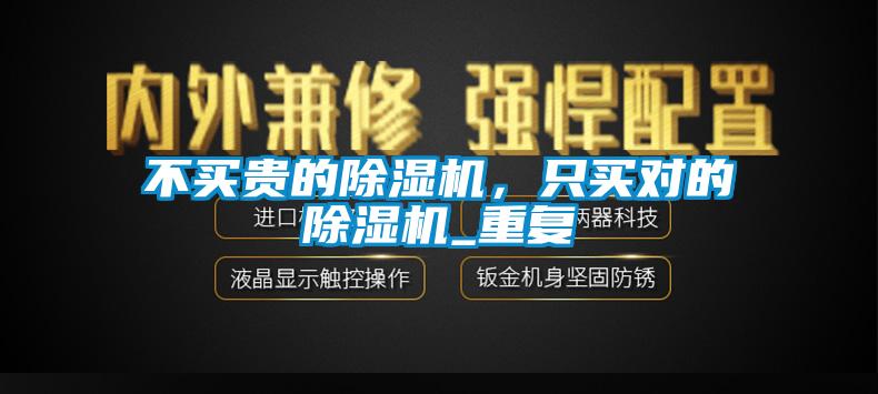 不買貴的除濕機(jī)，只買對(duì)的除濕機(jī)_重復(fù)