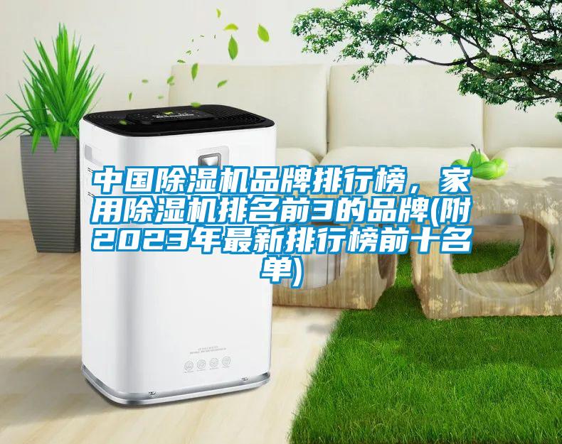 中國(guó)除濕機(jī)品牌排行榜，家用除濕機(jī)排名前3的品牌(附2023年最新排行榜前十名單)