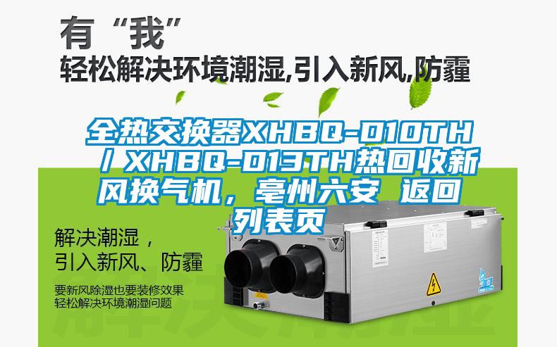 全熱交換器XHBQ-D10TH／XHBQ-D13TH熱回收新風(fēng)換氣機(jī)，亳州六安 返回列表頁(yè)