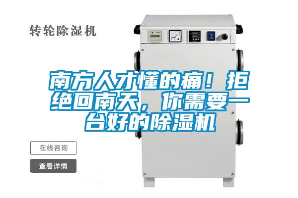 南方人才懂的痛！拒絕回南天，你需要一臺(tái)好的除濕機(jī)
