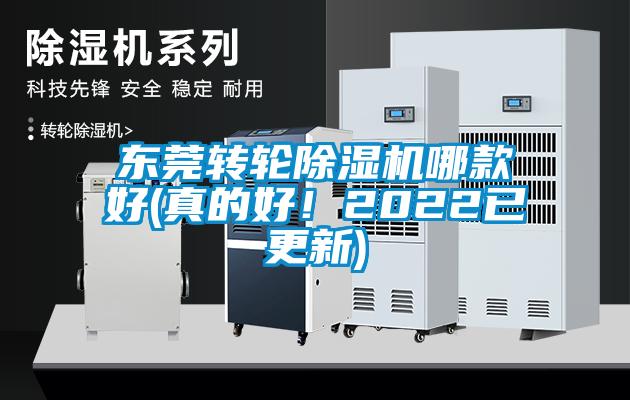 東莞轉(zhuǎn)輪除濕機哪款好(真的好！2022已更新)