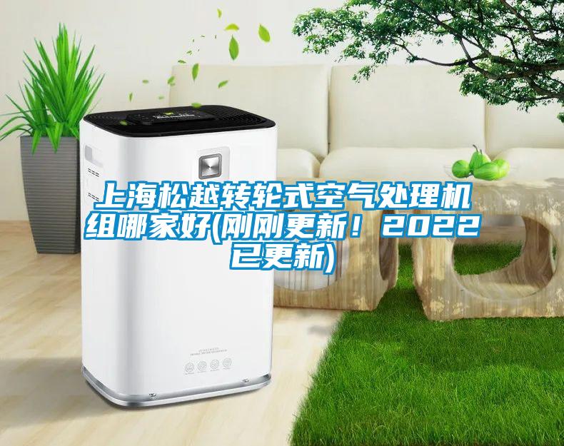 上海松越轉(zhuǎn)輪式空氣處理機組哪家好(剛剛更新！2022已更新)