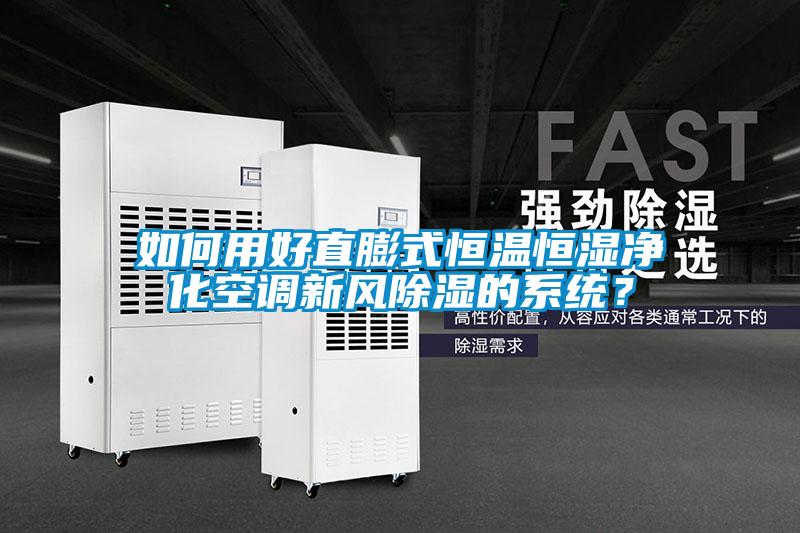 如何用好直膨式恒溫恒濕凈化空調(diào)新風(fēng)除濕的系統(tǒng)？