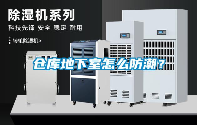 倉庫地下室怎么防潮？