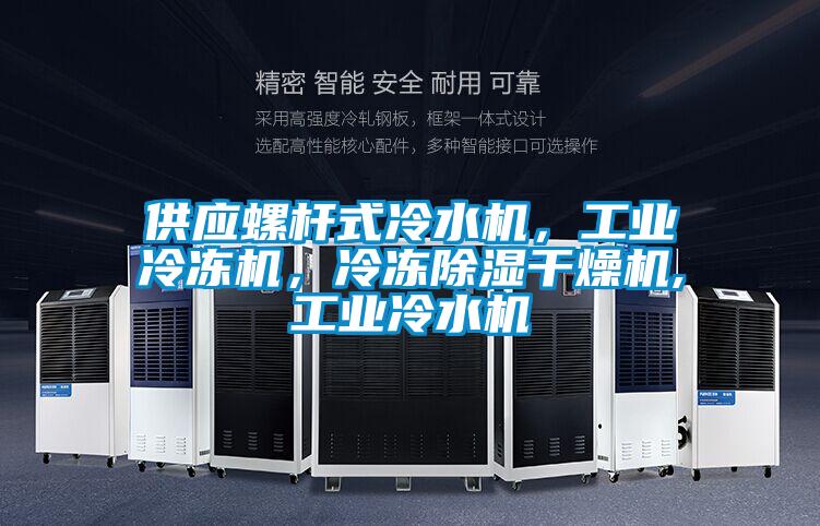 供應(yīng)螺桿式冷水機(jī)，工業(yè)冷凍機(jī)，冷凍除濕干燥機(jī),工業(yè)冷水機(jī)