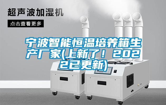寧波智能恒溫培養(yǎng)箱生產(chǎn)廠家(上新了！2022已更新)