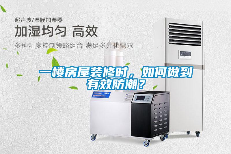 一樓房屋裝修時，如何做到有效防潮？