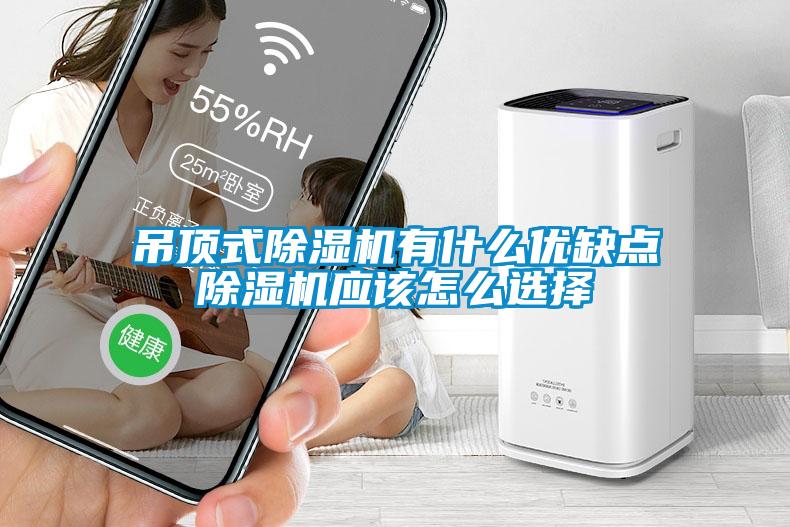 吊頂式除濕機有什么優(yōu)缺點除濕機應該怎么選擇