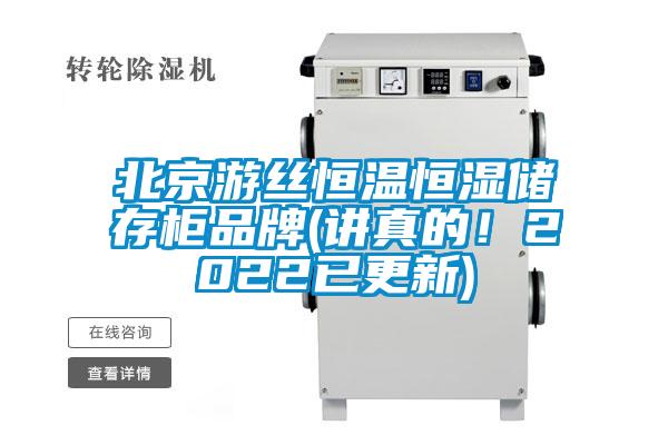 北京游絲恒溫恒濕儲存柜品牌(講真的！2022已更新)