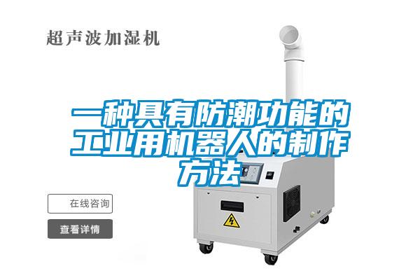 一種具有防潮功能的工業(yè)用機(jī)器人的制作方法