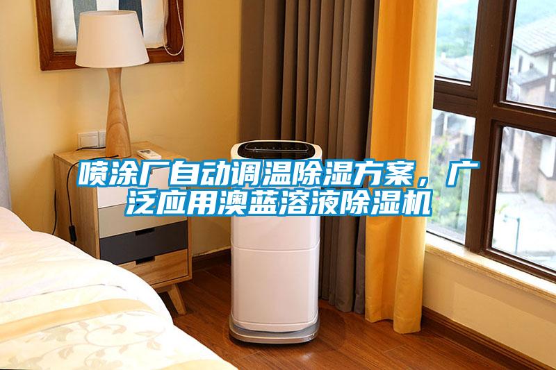 噴涂廠自動(dòng)調(diào)溫除濕方案，廣泛應(yīng)用澳藍(lán)溶液除濕機(jī)