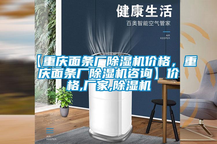 【重慶面條廠除濕機(jī)價(jià)格，重慶面條廠除濕機(jī)咨詢】?jī)r(jià)格,廠家,除濕機(jī)