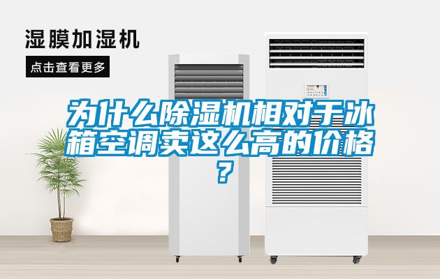 為什么除濕機相對于冰箱空調(diào)賣這么高的價格？