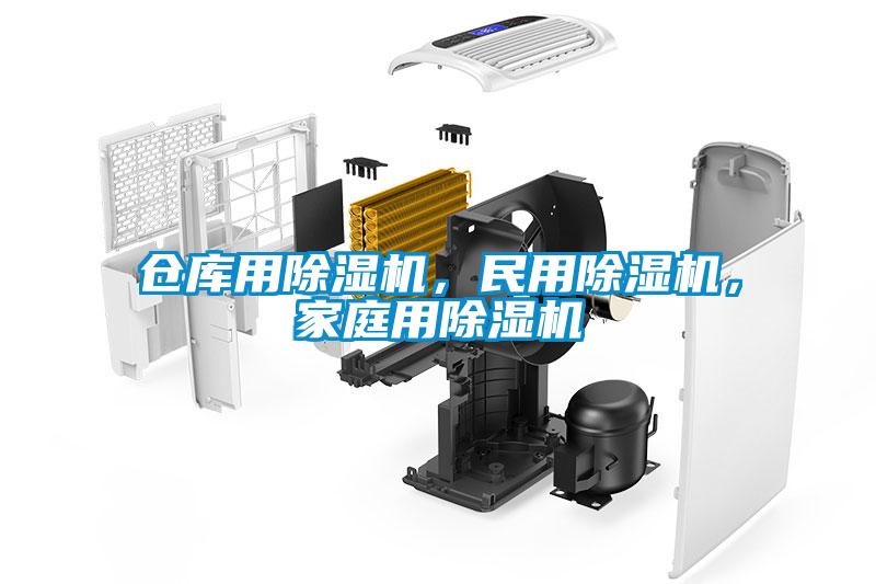 倉(cāng)庫(kù)用除濕機(jī)，民用除濕機(jī)，家庭用除濕機(jī)