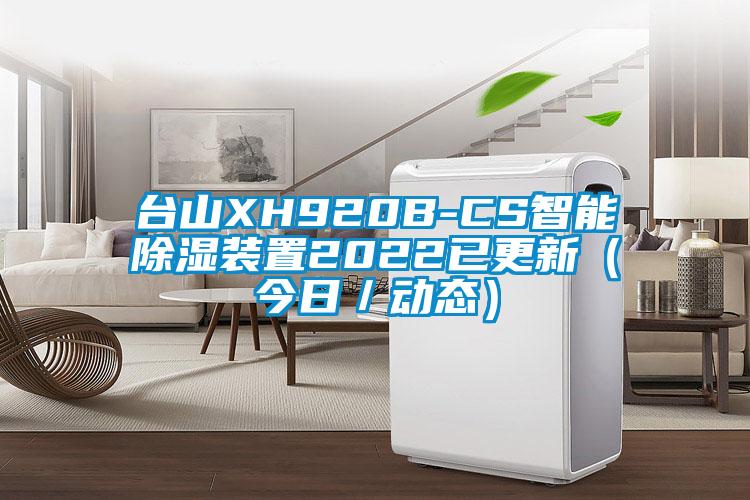 臺(tái)山XH920B-CS智能除濕裝置2022已更新（今日／動(dòng)態(tài)）