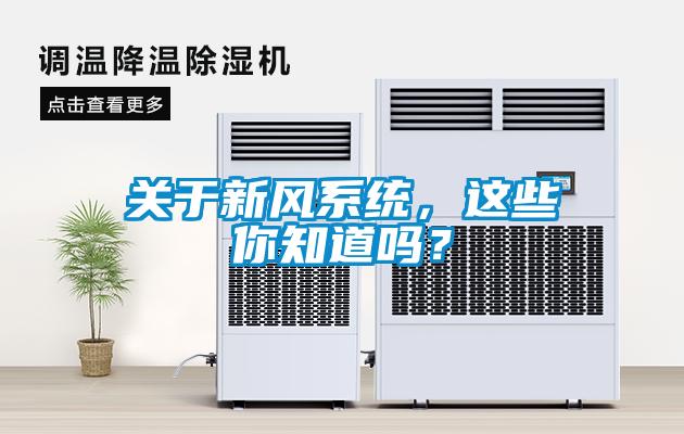 關(guān)于新風(fēng)系統(tǒng)，這些你知道嗎？