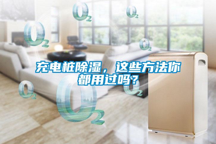 充電樁除濕，這些方法你都用過嗎？