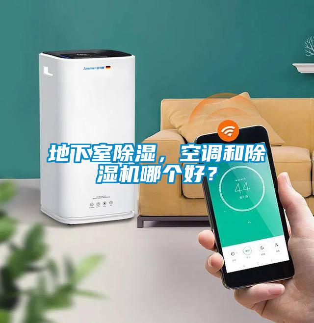 地下室除濕，空調(diào)和除濕機哪個好？