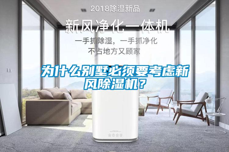 為什么別墅必須要考慮新風(fēng)除濕機？