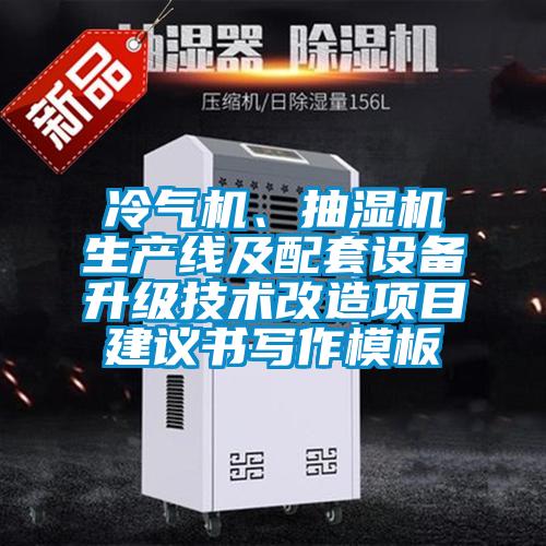 冷氣機(jī)、抽濕機(jī)生產(chǎn)線及配套設(shè)備升級技術(shù)改造項(xiàng)目建議書寫作模板