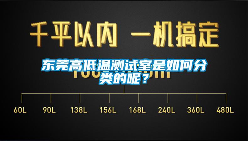 東莞高低溫測(cè)試室是如何分類的呢？