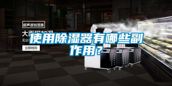 使用除濕器有哪些副作用？
