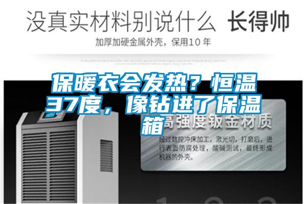 保暖衣會發(fā)熱？恒溫37度，像鉆進(jìn)了保溫箱