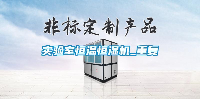 實驗室恒溫恒濕機(jī)_重復(fù)
